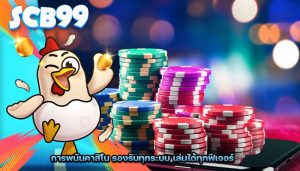 การพนันคาสิโน รองรับทุกระบบ เล่นได้ทุกฟีเจอร์