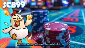 คาสิโนออนไลน์ อัปเดตเกมใหม่ เข้าถึงได้ง่าย
