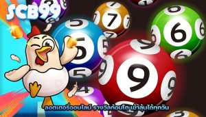 ลอตเตอรี่ออนไลน์ รางวัลก้อนโต เข้าลุ้นได้ทุกวัน