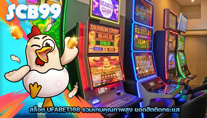 สล็อต ufabet168 รวมเกมคุณภาพสูง ยอดฮิตติดกระแส