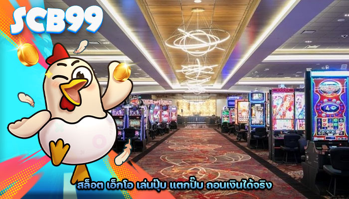 สล็อต เอ็กโอ เล่นปุ๊บ แตกปั๊บ ถอนเงินได้จริง