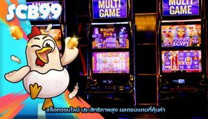 สล็อตออนไลน์ ประสิทธิภาพสูง ผลตอบแทนที่คุ้มค่า