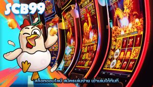 สล็อตออนไลน์ สมัครเล่นง่าย เข้าเล่นได้ทันที