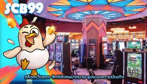 สล็อตเว็บตรง สิทธิพิเศษมากมาย รูปแบบความบันเทิง