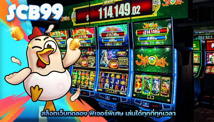 สล็อตเว็บทดลอง ฟีเจอร์พิเศษ เล่นได้ทุกที่ทุกเวลา