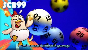 เกมพนันลอตเตอรี่ มั่นใจเชื่อถือได้ คุณภาพสูง