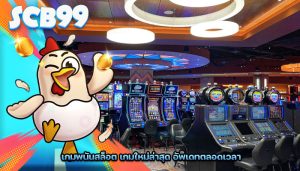 เกมพนันสล็อต เกมใหม่ล่าสุด อัพเดทตลอดเวลา
