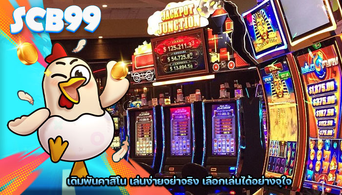 เดิมพันคาสิโน เล่นง่ายจย่าจริง เลือกเล่นได้อย่างจุใจ