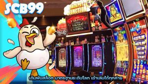 เดิมพันสล็อต มาตรฐานระดับโลก เข้าเล่นได้ทุกค่าย