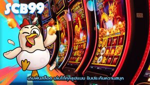 เดิมพันสล็อต เล่นได้ทุกรูปแบบ รับประกันความสนุก
