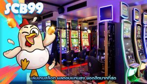 เล่นเกมสล็อต ผลตอบแทนสูง ยอดฮิตมากที่สุด