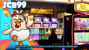 เว็บเกมสล็อต การเดิมพันแบบใหม่ ความปลอดภัยขั้นสูง