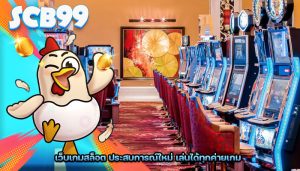 เว็บเกมสล็อต ประสบการณ์ใหม่ เล่นได้ทุกค่ายเกม