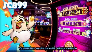เว็บเกมสล็อต รองรับทุกเวอร์ชั่น เล่นผ่านบนมือถือ