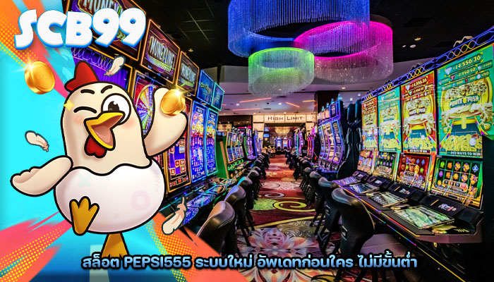 สล็อต pepsi555 ระบบใหม่ อัพเดทก่อนใคร ไม่มีขั้นต่ำ