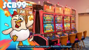 เกมพนันสล็อต อัตราแตกสูง จ่ายจริง ไม่ล็อคยูส