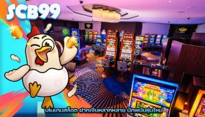 เล่นเกมสล็อต ฝากเงินหลากหลาย นักพนันรุ่นใหม่