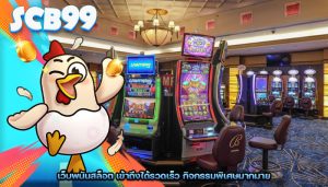 เว็บพนันสล็อต เข้าถึงได้รวดเร็ว กิจกรรมพิเศษมากมาย