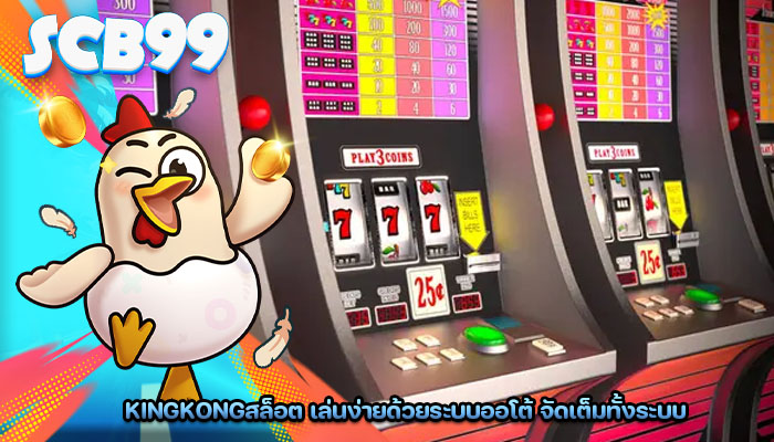 kingkongสล็อต เล่นง่ายด้วยระบบออโต้ จัดเต็มทั้งระบบ