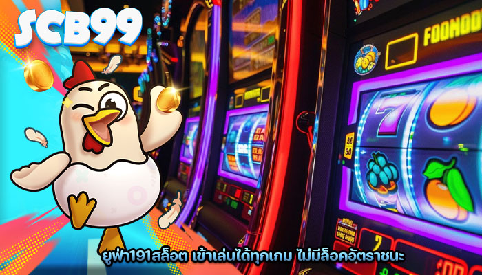 ยูฟ่า191สล็อต เข้าเล่นได้ทุกเกม ไม่มีล็อคอัตราชนะ