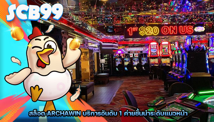 สล็อต archawin บริการอันดับ 1 ค่ายชั้นนำระดับแนวหน้า
