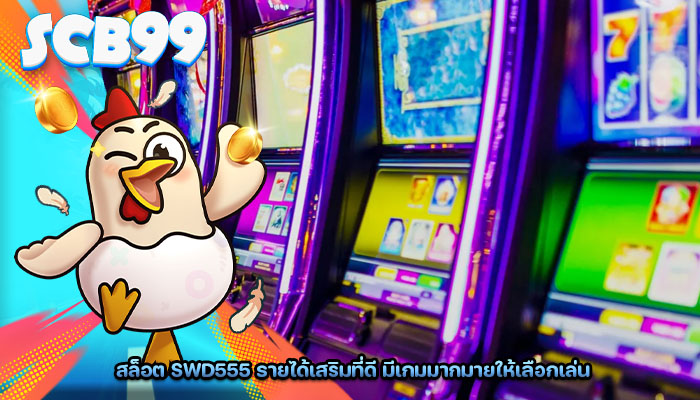 สล็อต swd555 รายได้เสริมที่ดี มีเกมมากมายให้เลือกเล่น