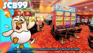 สล็อต udoncity ฝากถอนผ่านวอเลท จ่ายเงินรางวัลสูง