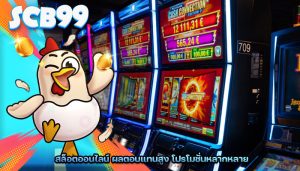สล็อตออนไลน์ ผลตอบแทนสูง โปรโมชั่นหลากหลาย