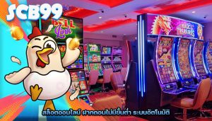 สล็อตออนไลน์ ฝากถอนไม่มีขั้นต่ำ ระบบอัตโนมัติ
