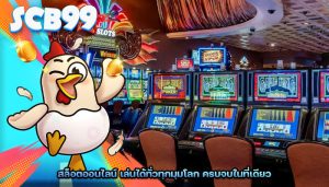 สล็อตออนไลน์ เล่นได้ทั่วทุกมุมโลก ครบจบในที่เดียว