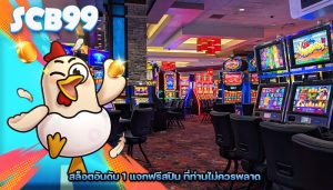 สล็อตอันดับ 1 แจกฟรีสปิน ที่ท่านไม่ควรพลาด