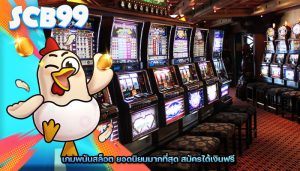 เกมพนันสล็อต ยอดนิยมมากที่สุด สมัครได้เงินฟรี