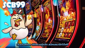 เว็บเกมสล็อต เซิร์ฟเวอร์หลัก สมัครสมาชิกได้ฟรี
