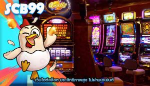 เว็บไซต์สล็อต ประสิทธิภาพสูง ไม่ผ่านเอเย่นต์