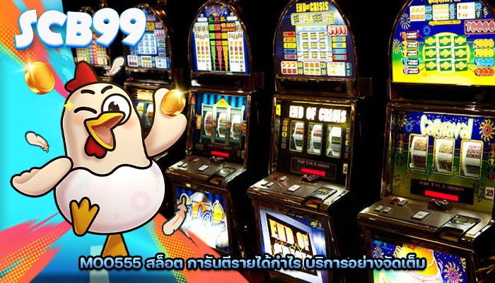 moo555 สล็อต การันตีรายได้กำไร บริการอย่างจัดเต็ม