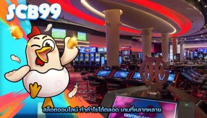 สล็อตออนไลน์ ทำกำไรได้ตลอด เกมที่หลากหลาย