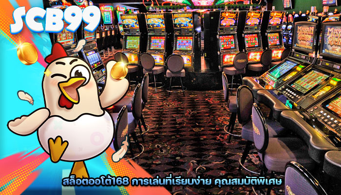สล็อตออโต้168 การเล่นที่เรียบง่าย คุณสมบัติพิเศษ