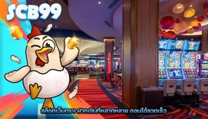 สล็อตเว็บตรง ฝากเงินที่หลากหลาย ถอนได้รวดเร็ว