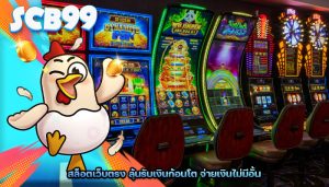 สล็อตเว็บตรง ลุ้นรับเงินก้อนโต จ่ายเงินไม่มีอั้น