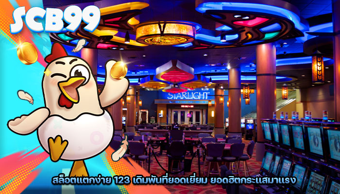 สล็อตแตกง่าย 123 เดิมพันที่ยอดเยี่ยม ยอดฮิตกระแสมาแรง