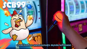 เกมพนันสล็อต ผลตอบแทนสูง สนุกสนานได้ตลอด