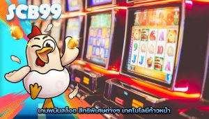 เกมพนันสล็อต สิทธิพิเศษต่างๆ เทคโนโลยีก้าวหน้า